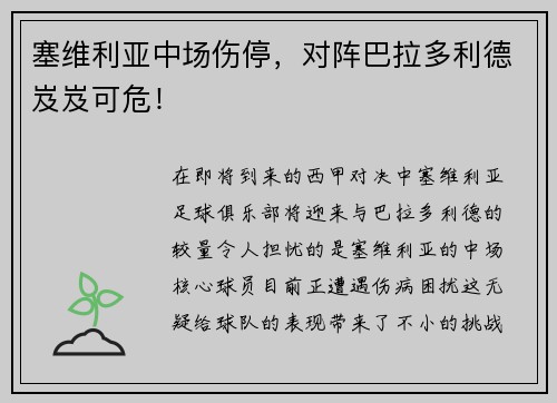 塞维利亚中场伤停，对阵巴拉多利德岌岌可危！