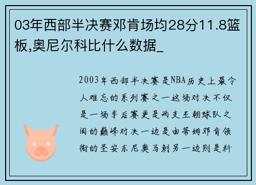 03年西部半决赛邓肯场均28分11.8篮板,奥尼尔科比什么数据_