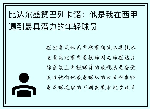 比达尔盛赞巴列卡诺：他是我在西甲遇到最具潜力的年轻球员