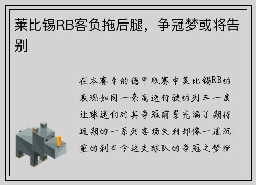 莱比锡RB客负拖后腿，争冠梦或将告别