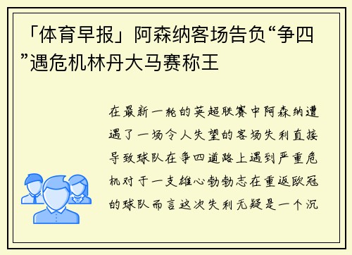 「体育早报」阿森纳客场告负“争四”遇危机林丹大马赛称王