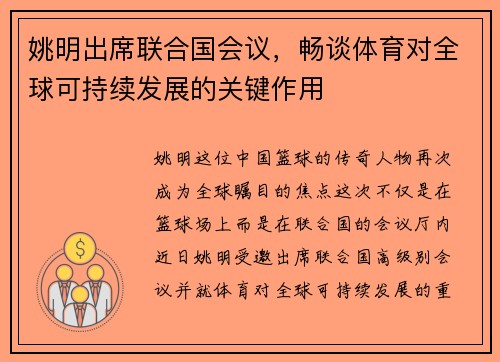 姚明出席联合国会议，畅谈体育对全球可持续发展的关键作用