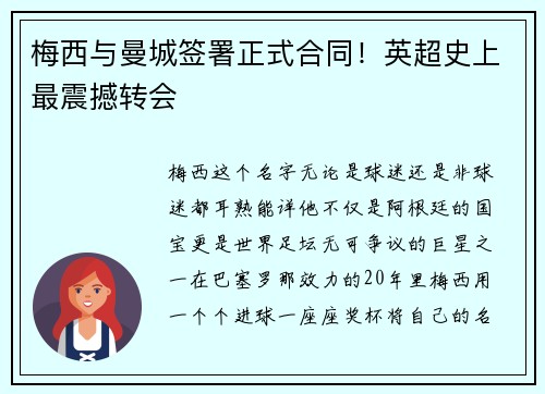 梅西与曼城签署正式合同！英超史上最震撼转会