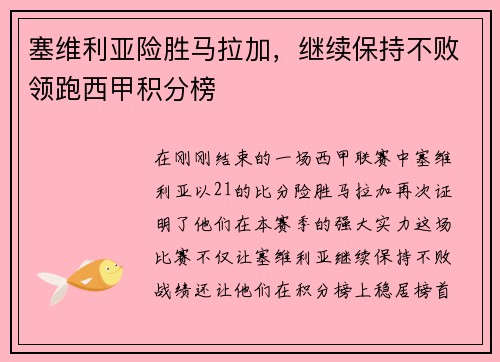 塞维利亚险胜马拉加，继续保持不败领跑西甲积分榜