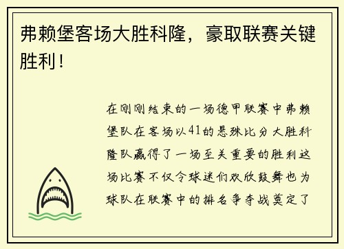 弗赖堡客场大胜科隆，豪取联赛关键胜利！