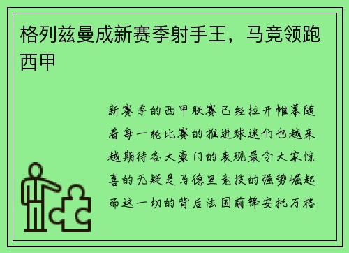 格列兹曼成新赛季射手王，马竞领跑西甲