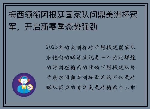 梅西领衔阿根廷国家队问鼎美洲杯冠军，开启新赛季态势强劲