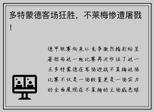 多特蒙德客场狂胜，不莱梅惨遭屠戮！