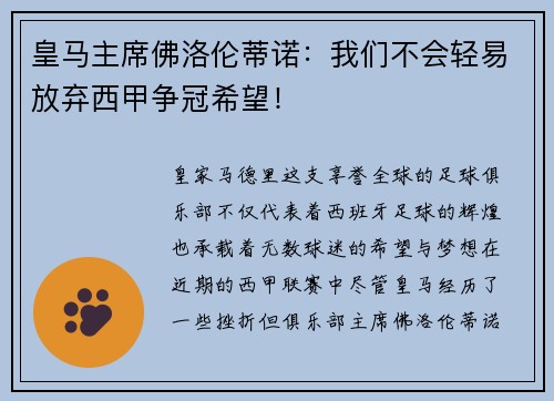 皇马主席佛洛伦蒂诺：我们不会轻易放弃西甲争冠希望！