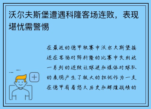 沃尔夫斯堡遭遇科隆客场连败，表现堪忧需警惕