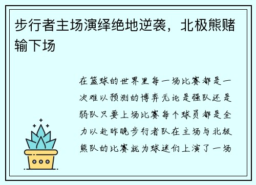 步行者主场演绎绝地逆袭，北极熊赌输下场