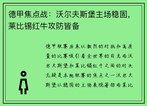 德甲焦点战：沃尔夫斯堡主场稳固，莱比锡红牛攻防皆备