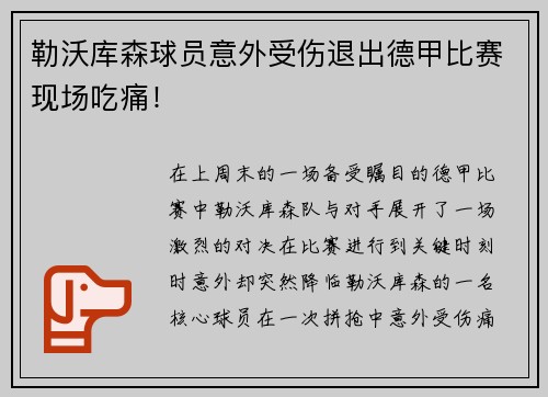 勒沃库森球员意外受伤退出德甲比赛现场吃痛！