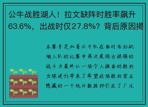 公牛战胜湖人！拉文缺阵时胜率飙升63.6%，出战时仅27.8%？背后原因揭晓