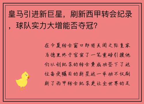 皇马引进新巨星，刷新西甲转会纪录，球队实力大增能否夺冠？