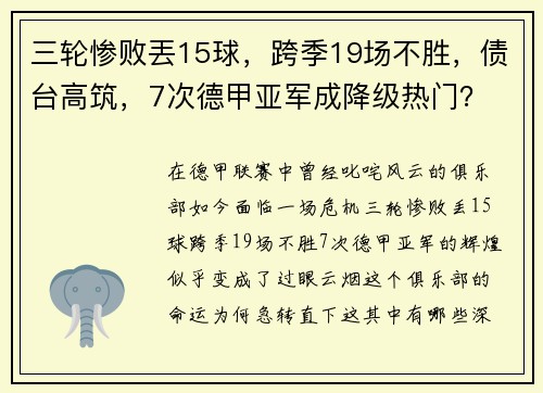 三轮惨败丟15球，跨季19场不胜，债台高筑，7次德甲亚军成降级热门？