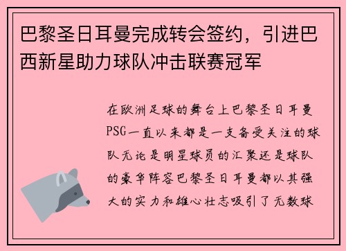 巴黎圣日耳曼完成转会签约，引进巴西新星助力球队冲击联赛冠军