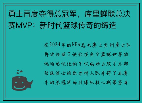 勇士再度夺得总冠军，库里蝉联总决赛MVP：新时代篮球传奇的缔造