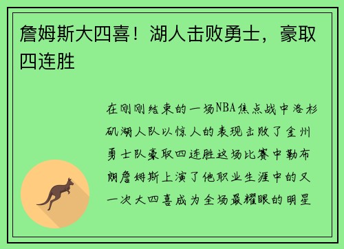 詹姆斯大四喜！湖人击败勇士，豪取四连胜