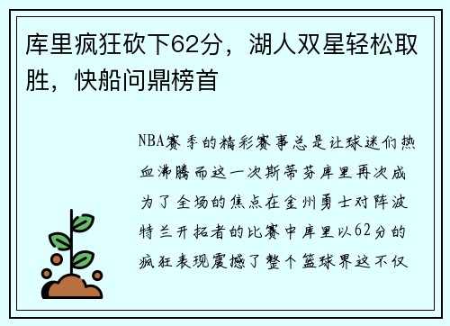 库里疯狂砍下62分，湖人双星轻松取胜，快船问鼎榜首