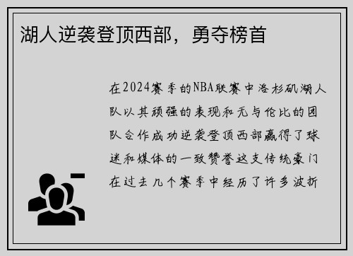 湖人逆袭登顶西部，勇夺榜首