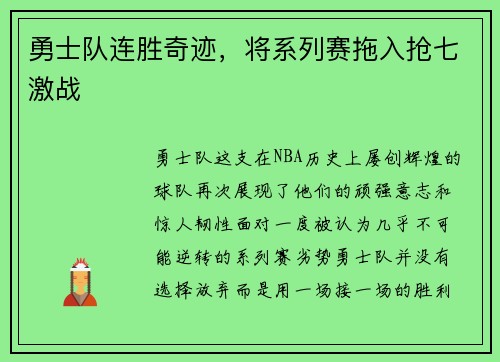 勇士队连胜奇迹，将系列赛拖入抢七激战