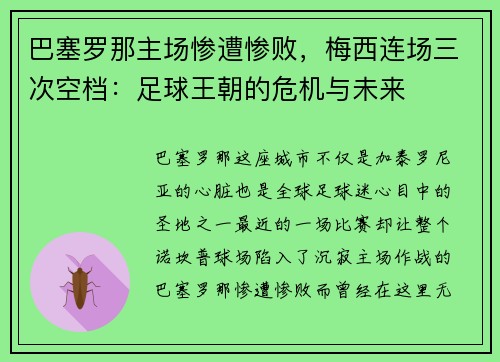 巴塞罗那主场惨遭惨败，梅西连场三次空档：足球王朝的危机与未来