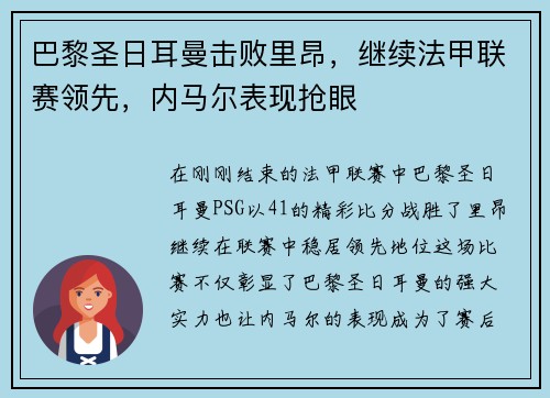 巴黎圣日耳曼击败里昂，继续法甲联赛领先，内马尔表现抢眼