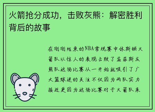 火箭抢分成功，击败灰熊：解密胜利背后的故事