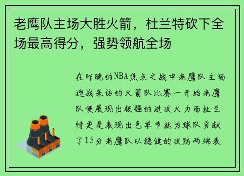 老鹰队主场大胜火箭，杜兰特砍下全场最高得分，强势领航全场