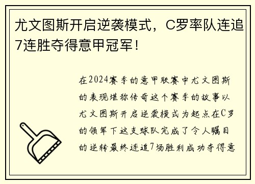 尤文图斯开启逆袭模式，C罗率队连追7连胜夺得意甲冠军！