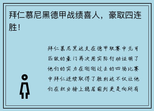 拜仁慕尼黑德甲战绩喜人，豪取四连胜！