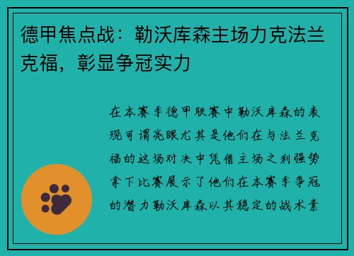 德甲焦点战：勒沃库森主场力克法兰克福，彰显争冠实力