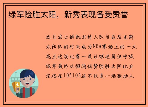 绿军险胜太阳，新秀表现备受赞誉