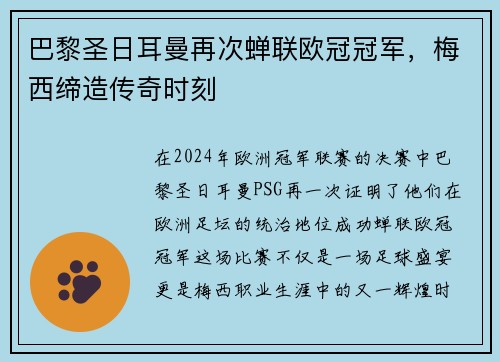 巴黎圣日耳曼再次蝉联欧冠冠军，梅西缔造传奇时刻