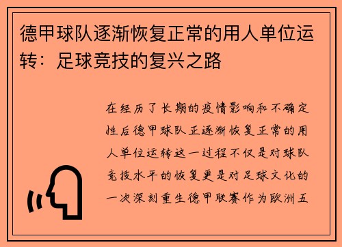 德甲球队逐渐恢复正常的用人单位运转：足球竞技的复兴之路