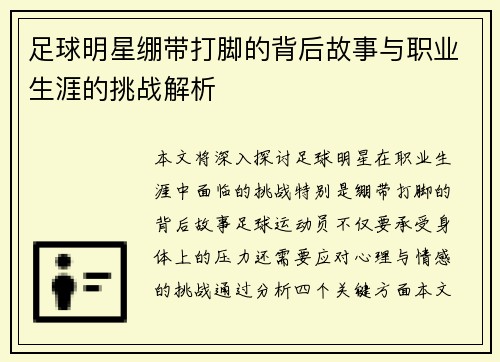 足球明星绷带打脚的背后故事与职业生涯的挑战解析