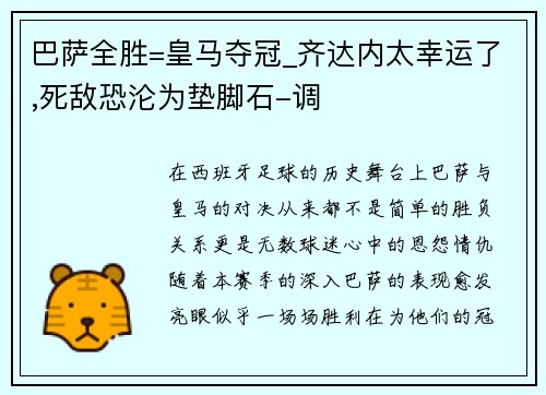 巴萨全胜=皇马夺冠_齐达内太幸运了,死敌恐沦为垫脚石-调