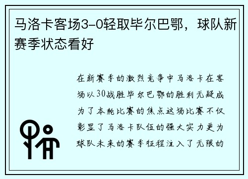 马洛卡客场3-0轻取毕尔巴鄂，球队新赛季状态看好