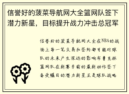 信誉好的菠菜导航网大全篮网队签下潜力新星，目标提升战力冲击总冠军