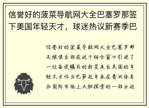 信誉好的菠菜导航网大全巴塞罗那签下美国年轻天才，球迷热议新赛季巴萨战术变化 - 副本