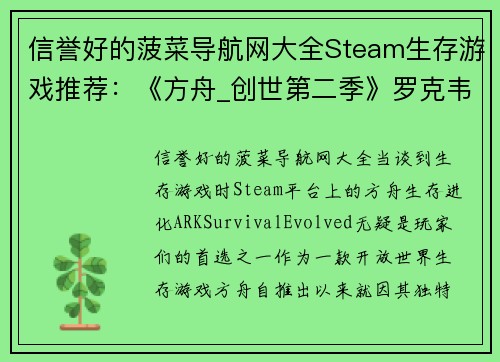 信誉好的菠菜导航网大全Steam生存游戏推荐：《方舟_创世第二季》罗克韦尔被打败后的新冒险