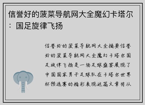 信誉好的菠菜导航网大全魔幻卡塔尔：国足旋律飞扬